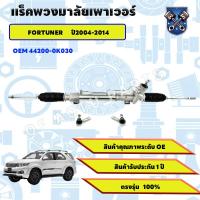 ราคา แร็คพาวเวอร์ แร็คพวงมาลัยพาวเวอร์ TOYOTA FORTUNER โตโยต้าฟอร์จูนเนอร์ยกสูง ปี2004 2014 steering rack (22798071214)