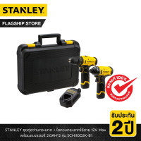 ราคา STANLEY รุ่น SCHI10D2K B1 ชุดคู่สว่านกระแทก ไขควงกระแทกไร้สาย 12V Max พร้อมแบตเตอรี่ 2 0AH 2 (22679770097)