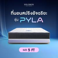 ราคา SOLOMON ที่นอนสปริง หนา10 นิ้ว รุ่น Pyla สปริงระบบอัจฉริยะ (22814475644)
