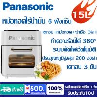 ราคา รับประกัน10ปี Panasonic หม้อทอดไร้น้ำมัน ความจุขนาดใหญ่15L Air Fryers เตาอบ หม้อทอด ฆ่าเชื้อ 3in1 ไร้น้ำมันและไร้ควัน หม้ออบลมร้อน2024 หน้าจอสัมผัส ตั้งเวลาได้ 1400W ทำความร้อนได้ 360 หม้อทอดไร้มัน (2