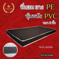 ราคา HM 1 ใหม่ ที่นอนยาง PE หุ้มหนัง PVC ขนาด 5 ฟุต 6 ฟุต หนา 8 นิ้ว สีน้ำตาล คละขอบ (21323437051)