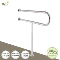 ราคา WS ราวกันลื่น ราวพยุง สแตนเลส304 ข้างอ่างล้างหน้า OD 32 มม HR 6600 2L (22012624161)