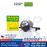 ราคา BENZ กรองโซล่า กรองดีเซล MANN FILTER เบนซ์ เครื่อง M651 M651LA รุ่น W204 W207 W212 ML W166 W906 Vito W639 เบอร์ WK820 18 OE 651 090 15 52 BOSCH F 026 402 840 HENGST H413WK MAHLE KL 912 (7886843061)
