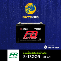 ราคา ส่งฟรี FB Battery S 1300R แบตรถยนต์ แบตรถกระบะ แบต 80 แอมป์ ไฟแรง ใหม่จากโรงงาน มีรับประกัน 1 ปี (22849155800)