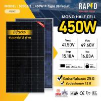 ราคา รวมค่าส่ง RAPID แผงโซล่าเซลล์ 450W Mono Half cell มีรับประกัน แผงโมโนฮาฟเซลล์ 450 วัตต์ รหัส 52002 (21432283832)