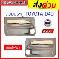 ราคา แผงประตูใน นวมประตู TOYOTA TIGER D4D รุ่นไฟฟ้า มือหมุน สีครีม เทา แผงในประตู ไทเกอร์ ดี4ดี ข้างซ้าย ข้างขวา 1คู่ กดเลือกข้าง (11532416745)