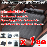 ราคา อยากทำอะไรในรถก็ได้ ที่นอนในรถแคป ผลิตจากเยอรมัน ที่นอนในรถ ปรับใช้เป็นโซฟาภาคสนามได้ เบาะนอนในรถแคป ฟรีปั้มลม และอุปกรณ์ครบชุด ที่นอนในรถยนต์ สูบลมแล้วใช้งานได้ทันที เบาะรองนอนในรถ เปลี่ยนเบาะหลังรถใ