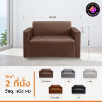 ราคา โซฟา 2ที่นั่ง หลังพิงมีที่ท้าวแขน โซฟาหนังเทียม ส่งตรงจากโรงงาน WONDER FURNITURE สั่ง 1 ชิ้น ต่อคำสั่งซื้อนะคะ (21961930416)