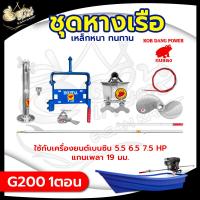 ราคา ชุดหางเรือ G200 G300 ตราม้าบิน ตรากบแดง 1 ตอน 2 ตอน ครบชุด ใส่กับเครื่องยนต์ แกนเพลา 19มิล 25มิล 5 5 6 5 7 5 9 13 แรงม้า เหล็กกล้า ทนการกัดกร่อน พร้อมส่ง (22906252758)