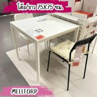 ราคา IKEA อิเกีย อีเกีย โต๊ะ โต๊ะกินข้าว โต๊ะทำงาน โต๊ะคอม โต๊ะอาหาร ขาว 75x75 ซม 2 ที่นั่ง MELLTORP (21123249622)