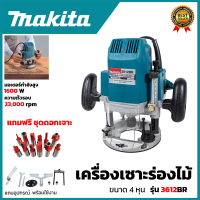 ราคา สินค้าใหม่ MAKITA เร้าเตอร์ เครื่องเซาะร่องไม้ รุ่น 3601BR AAA พร้อมชุดดอก 12 ดอก (22486414655)