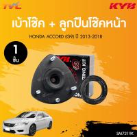 ราคา ชุดเบ้าโช๊ค ลูกปืน ยางกันกระแทก HONDA ACCORD G9 ปี 2013 2018 1ชิ้น KYB (22770177068)