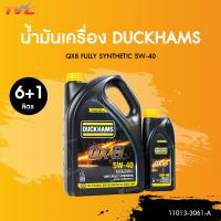 ราคา น้ำมันเครื่องดีเซล สังเคราะห์แท้ 100 Duckhams QX8 SAE 5W 40 ดั๊กแฮมส์ คิวเอ็กซ์ 8 SAE 5W 40 6 1L แถมเสื้อ 1ชิ้น TVC (22803164034)