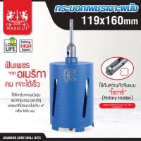 ราคา กระบอกเพชรเจาะผนัง size 117x160mm MAXICUT (20581707977)