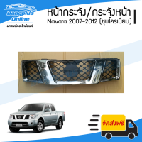 ราคา หน้ากระจัง กระจังหน้า หน้ากาก Nissan Navara 2007 2008 2009 2010 2011 2012 นาวาร่า D40 ชุบโครเมี่ยม BangplusOnline (1712964713)