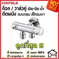 ราคา ถูกที่สุด HAFELE วาล์วเปิดปิดน้ำ 2 ทาง ทรงกลม แบบหมุน Dual Stop Valve สต๊อปวาล์ว วาล์วน้ำ 495 61 232 วาล์วควบคุมน้ำ วาล์วก๊อกน้ำ เฮเฟเล่ ของแท้ 100 (9799740214)