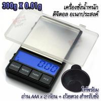 ราคา Blue Backlight Weight Scales 300g x 0 01g PP1 อุปกรณ์เครื่องใช้ไฟฟ้า ชั่งน้ำหนัก อเนกประสงค์ เครื่องชั่งน้ำหนักอาหาร เครื่องชั่งสูตรอาหาร ตาชั่งอาหาร เครื่องชั่งน้ำหนักดิจิตอล ตาชั่งดิจิตอล เครื่องชั่