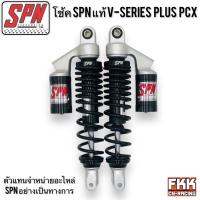 ราคา โช้ค SPN แท้ V SERIES PLUS PCX 280 315 335 350 mm PCX125 PCX150 PCX160 NOUVO N MAX AIRBLADE GPX DRONE (22275159296)