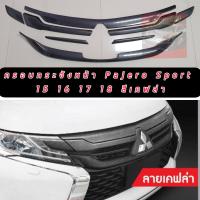 ราคา ครอบกระจังหน้า Mitsubishi Pajero Sport ปี2015 2016 2017 2018 ครอบกระจังดำด้าน ครอบกระจังเคฟล่า ครอบกระจังดำเงา ใส่แล้วหล่อ เข้ม ดุดัน (12592194483)