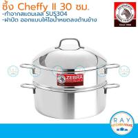 ราคา Zebra ซึ้งชุด 3 ชิ้น Cheffy II 30 ซม ตราหัวม้าลาย ซึ้งสแตนเลส หม้อนึ่ง ซึ้งนึ่งอาหาร ซึ้ง (22897022884)