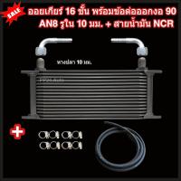 ราคา ออยเกียร์ 10 13 16 ชั้น พร้อมข้อต่อ ท่อน้ำมันเกียร์ NCR ออยคูลเลอร์ ออยเกียร์ออโต้แบบแยก งานเกรดพรีเมี่ยม Oil Gear Cooler (22199232242)