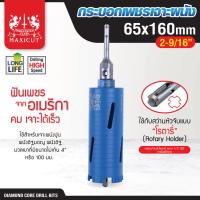 ราคา กระบอกเพชรเจาะผนัง size 65x160mm MAXICUT (20581329931)