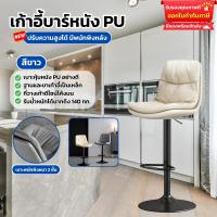 ราคา เก้าอี้บาร์โมเดิร์น เก้าอี้บาร์ทรงสูง ปรับสูงต่ำได้ หมุนได้ 360 องศา เก้าอี้บาร์มีพนักพิงหลัง เบาะนั่งนุ่มสบาย หนัง PU (21988015367)