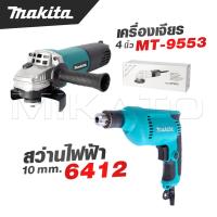 ราคา MAKITA แพ็คคู่ สว่าน 10 mm รุ่น 6412 เครื่องเจียร 4 นิ้ว รุ่น MT 9553 งานเทียบ เกรด AAA สุดยอด (22445891861)