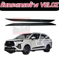 ราคา กันกระแทกข้างประตู toyota veloz 2022 2024 สีดำด้าน แบบห้าง ทรงห้าง โตโยต้า เวลอส (21734763035)