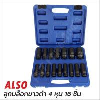 ราคา ALSO ลูกบล็อกยาว ขนาด 4 หุน 16 ตัวชุด เบอร์ 10 32mm ใช้ได้ทั้งบล็อกลม และบล็อกแบต ลูกบล็อกดำ ลูกบล็อกลม (13568280561)