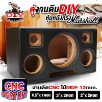 ราคา สินค้าขายดี AudioAdvance ตู้ลำโพงDIY ตู้งานดิบ ตู้สีระเบิด ตู้เปล่า ลมหน้าดอก ซับวูฟเฟอร์ 6 5นิ้ว เสียงกลาง 3นิ้ว แหลม 2นิ้ว งานตัดCNC ไม้MDF12mm (22595516628)