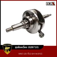 ราคา ชุดข้อเหวี่ยง เวฟ WAVE 125 I ปี12 ปลาวาฬ KYZ G26710 BJN บีเจเอ็น ข้อเหวี่ยงเดิม ข้อเหวี่ยงเวฟ125 ชุดเพลาข้อเหวี่ยง ข้อเหวี่ยงเวฟ ข้อเหวี่ยงWAVE (14427617982)