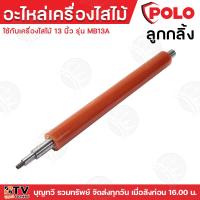 ราคา อะไหล่เครื่องไสไม้ POLO เครื่องรีดไม้ ใช้กับเครื่องไสไม้รุ่น MB13A ประกอบด้วย ใบมีด2ใบ ลูกกลิ้ง (20962170460)