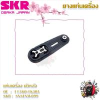 ราคา SKR ยางแท่นเครื่อง ยางแท่นเกียร์ Nissan Sylphy 1 8 ราคาต่อ 1 ชิ้น มาตรฐานแท้โรงงาน (21743695525)