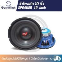 ราคา ลำโพงซับวูฟเฟอร์ติดรถยนต์ ขนาด 10 นิ้ว 1200 วัตต์ โครงเหล็กปั้มสีน้ำเงิน หรือสีส้ม หรือสีดำแบบวัยรุ่นฮอลแลนด์ แม่เหล็ก 140x20x1 วอยซ์ 2 นิ้ว (22136685561)