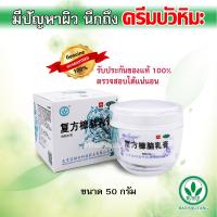 ราคา BAO FU LING ครีม บัวหิมะ เป่าฟูหลิง ต้นตำรับกว่า 30 ปี ล๊อตใหม่ ของแท้ตรวจสอบได (19255108272)