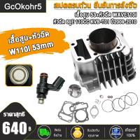 ราคา เสื้อสูบ ลูกสูบ 53 WAVE110i 2009 2020 แหวน พร้อมปะเก็น หัวฉีด 6รูE 110CC เก่า ใหม่ อะไหล่ อะไหล่มอไซ (22833706744)