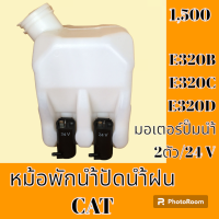 ราคา หม้อพักน้ำ ปัดน้ำฝน แคท CAT E320B E320CE320D กระป๋องฉีดน้ำฝน ถังพักน้ำฉีดกระจก อะไหล่ ชุดซ่อม อะไหล่รถแมคโคร อะไหล่รถขุด (19527844019)