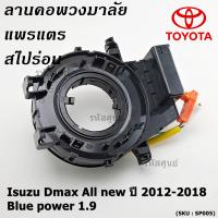 ราคา สินค้าขายดี สายแพรแตร ลานคอพวงมาลัย สไปร่อน Isuzu Dmax All new ปี 2012 2018 Blue power 1 9 (8106798106)