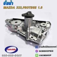 ราคา ปั้มน้ำ MAZDA 323 ปี1996LANTIS 1 8 (21897810213)