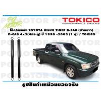 ราคา โช๊คอัพหลัง TOYOTA HILUX TIGER B CAB ช่วงยาว D CAB 4x2 4ประตู ปี 1998 2003 1 คู่ TOKICO (14837267228)