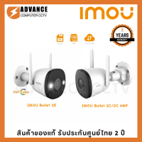 ราคา IMOU Bullet 2C Bullet 2E 1080P WI FI กล้องวงจรปิด เลนส์ฟิกไม่สามารถหมุนได้ ติดภายนอก (22890951177)