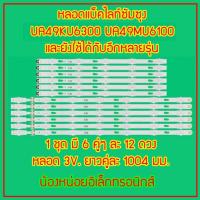 ราคา สินค้าใหม่ หลอดแบ็คไลท์ สำหรับ ซัมซุง UA49KU6300 UA49KU6100 UA49MU6103 UA49MU6300 1 ชุด มี 6 คู่ ๆ ละ 12 ดวง ๆ ละ 3 โวลต์ สินค้าในไทย ส่งไวทุกวัน (18825576367)