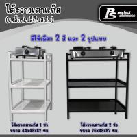 ราคา โต๊ะวางเตาแก๊ส โต๊ะวางเตาแก๊สเหล็กพ่นสีกันสนิม โต๊ะวางเตาแก๊สสองหัว โต๊ะวางเตาแก๊สหนึ่งหัว โต๊ะวางเตาแก๊สมีชั้นวางของ 2 ชั้น Perfect Stainless (21576296959)