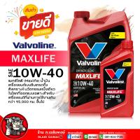ราคา น้ำมันเครื่องเบนซิน Valvoline แมกซ์ไลฟ์ 10W 40 วาโวลีน Maxlife 10W 40 น้ำมันเครื่องยนต์เบนซิน กึ่งสังเคราะห์ เลือกขนาด 4 1L 4L 1L (21814752096)