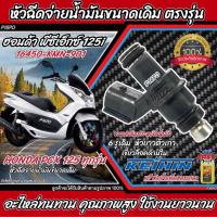 ราคา หัวฉีดเดิม หัวฉีด Honda Pcx 125 หัวฉีดเดิม หัวฉีดจ่ายน้ำมัน PCX125i ฮอนด้า พีซีเอ็กซ์ 125 ทุกรุ่น Pcx125ตัวแรก สินค้าคุณภาพ รับประกัน พร้อมส่ง ร้านM16 (21695783634)