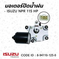 ราคา มอเตอร์ปัดน้ำฝน ISUZU NPR115 NKR115 24 v เกรดอย่างดี ยี่ห้อ SAK 8 94110 123 0 (22582534830)