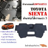 ราคา ผ้ายางรถยนต์เข้ารูป TOYOTA SIENTA แถว 3 ตำแหน่งใต้เบาะแถว 2 แผ่นยางปูพื้นรถ ถาดยางปูพื้นรถ ยางปูพื้นรถ ผ้ายางปูพื้นรถ พรมรถยนต์ พรมยาง (21854954661)