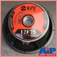 ราคา 1 ดอก ฟรีค่าส่ง NPE 12F75 ลำโพง 12 ดอกลำโพง 12 นิ้ว 350W ลำโพง12นิ้ว วอยซ์3นิ้ว NPE12F75 NPE 12 F75 เอไอ ไพศาล (10511110892)