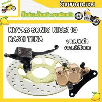ราคา ปั้มล่าง ปั้มบน จานดิสเบรค NOVAS SONIC NICE110 DASH TENA ชุดปั้มเบรค โนวา โซนิค แดช เทน่า เวฟ100เก่า ชุดปั้มเบรคเดิม ปั๊มเบรค ชุดเบรค ปั๊มเบร ชุดสุดคุ้ม3ชิ้น (22702328913)